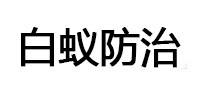 潍坊市白蚁治理消杀